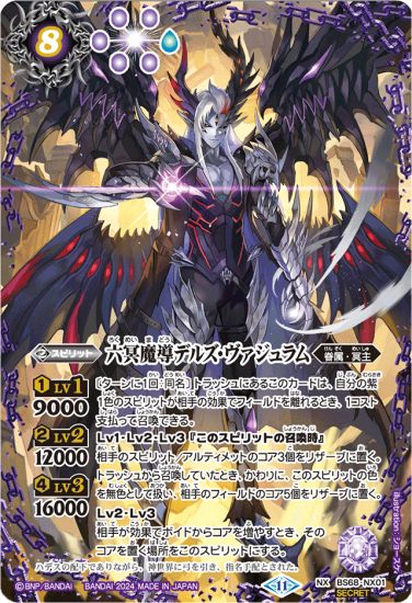 【超ポイント祭?期間限定】 SECRET】BS68-NX01六冥魔導デルズ・ヴァジュラム NX バトル - バトルスピリッツ