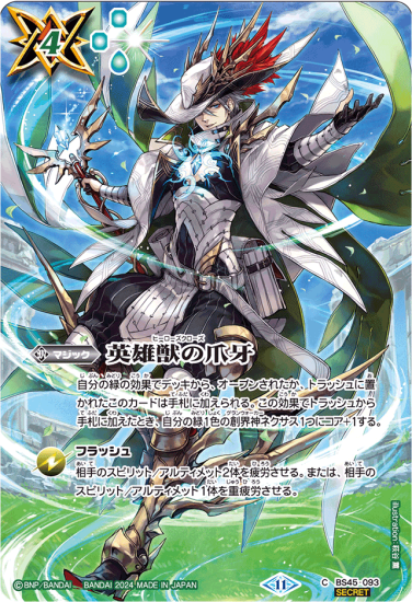 SECRET】【BS68】BS45-093 英雄獣の爪牙【ヘルメス SECRET】【BS68】BS45-093 英雄獣の爪牙【ヘルメス