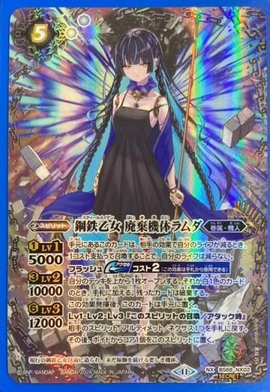 白5【ランクB1】【SECRET】BS68-NX02鋼鉄乙女 廃棄機体ラムダ NX 白5【ランクB1】【SECRET】BS68-NX02鋼鉄乙女 廃棄機体ラムダ NX