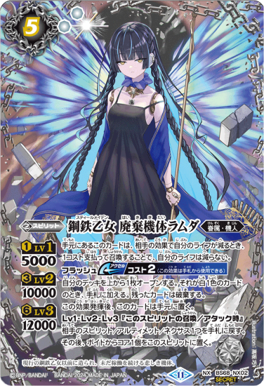 白5【ランクB1】【SECRET】BS68-NX02鋼鉄乙女 廃棄機体ラムダ NX 白5【ランクB1】【SECRET】BS68-NX02鋼鉄乙女 廃棄機体ラムダ NX