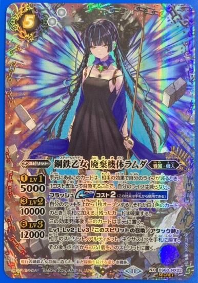 白5【ランクB2】【SECRET】BS68-NX02鋼鉄乙女 廃棄機体ラムダ NX 白5【ランクB2】【SECRET】BS68-NX02鋼鉄乙女 廃棄機体ラムダ NX