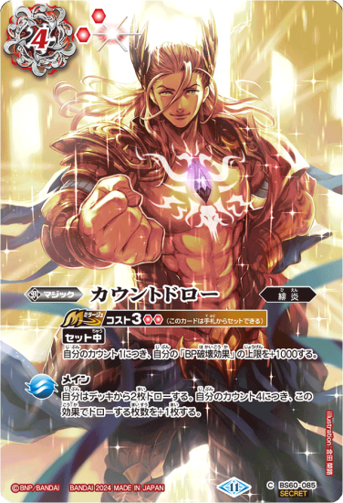 赤4【ランクB】【SECRET】【BS68】BS60-085 カウントドロー 赤4【ランクB】【SECRET】【BS68】BS60-085 カウントドロー