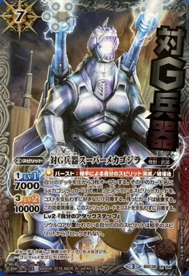 バトスピ　対G兵器スーパーメカゴジラシークレット2種類 状態B〕(2023/10)対G兵器スーパーメカゴジラ【M】{CB28-RV014}《白》