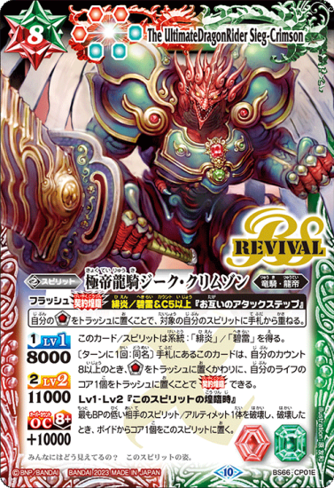 多8【ランクB】【赤緑】BS66-CP01D極帝龍騎ジーク・クリムゾン 多8【ランクB】【赤緑】BS66-CP01D極帝龍騎ジーク・クリムゾン