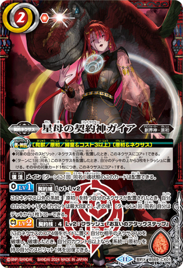 BS69-CX01星母の契約神ガイア 契約X(2024) - バトルスピリッツ BS69-CX01星母の契約神ガイア 契約X(2024) - バトルスピリッツ