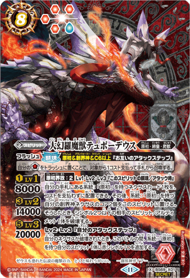 2024/11)大幻羅魔獣テュポーデウス(WINNER)【X】{BS69-X01}《赤