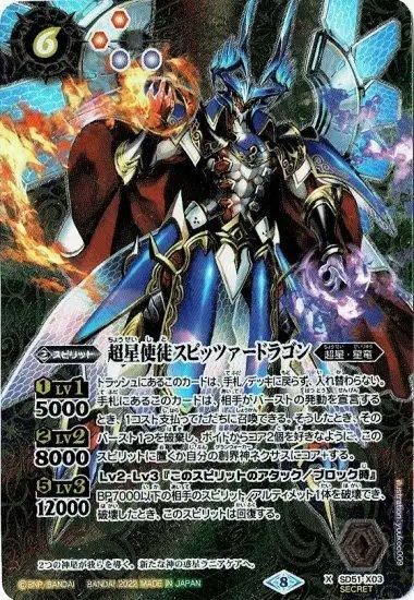 バトルスピリッツ 超星使徒スピッツァードラゴン シークレット 1