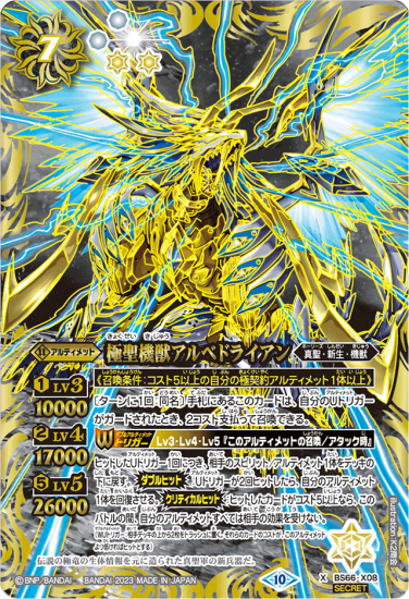 白7【ランクD】【SECRET】BS66-X08極聖機獣アルベドライアン X