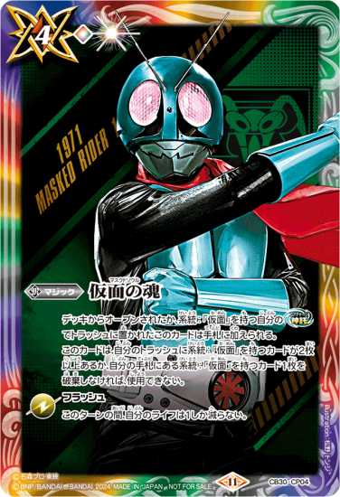 バトルスピリッツ CB30-CP04 わざとらしく 仮面の魂【c:仮面