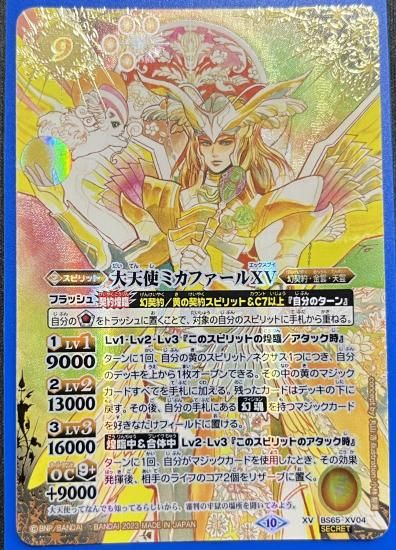 大天使ミカファールXV シークレット　1枚 バトスピ 2023/10)(SECRET)大天使ミカファールXV【XV-SEC】{BS65-XV04}《黄》