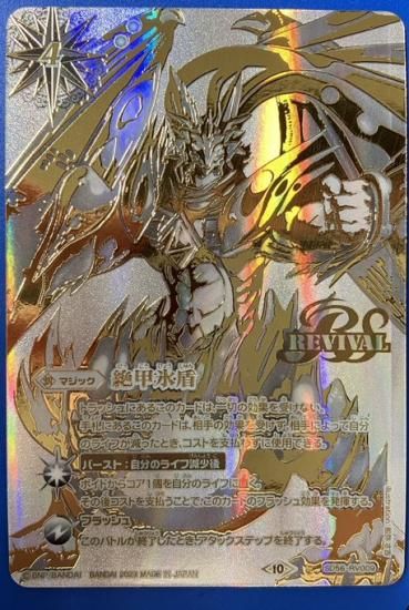 白4【ランクB2】【BS66】【銀背景】SD56-RV009絶甲氷盾【2023 白4【ランクB2】【BS66】【銀背景】SD56-RV009絶甲氷盾【2023