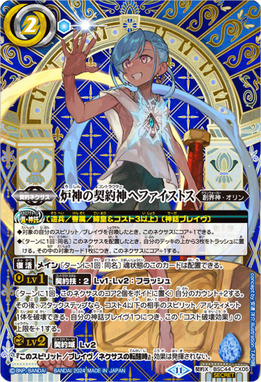 SECRET】BSC44-CX05炉神の契約神ヘファイストス 契約X （2024