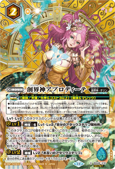 SECRET】【BSC44】【BOX特典】BS48-X10創界神アプロディーテ X