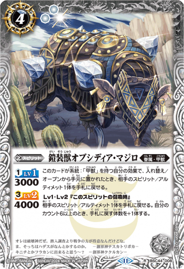 BSC44-008鎧装獣オブシディア・マジロ R - バトルスピリッツ専門