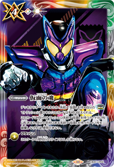 イベント配布】 CB30-CP04仮面の魂 CP【ガヴ/2024 イベント配布】 CB30-CP04仮面の魂 CP【ガヴ/2024