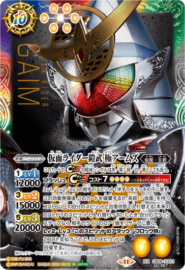 SECRET】【CB31】 CB09-XX01仮面ライダー鎧武 極アームズ XX