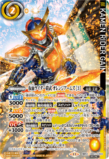 SECRET】CB31-CX03仮面ライダー鎧武 オレンジアームズ ［3