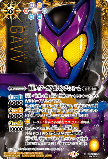 SECRET】CB31-X03仮面ライダーガヴ ポッピングミフォーム X