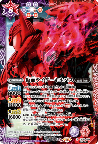 SECRET】CB31-009仮面ライダーキルバス M - バトルスピリッツ SECRET】CB31-009仮面ライダーキルバス M - バトルスピリッツ