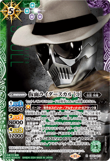 SECRET】CB31-013仮面ライダースカル ［3］ M - バトル