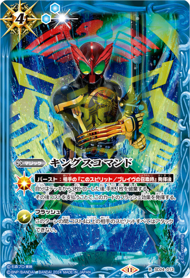 青4【ランクB】【CB31】SD24-013キングスコマンド R 【仮面