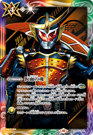 多4【ランクD】CB30-CP04仮面の魂 CP【鎧武/2013】 - バトル