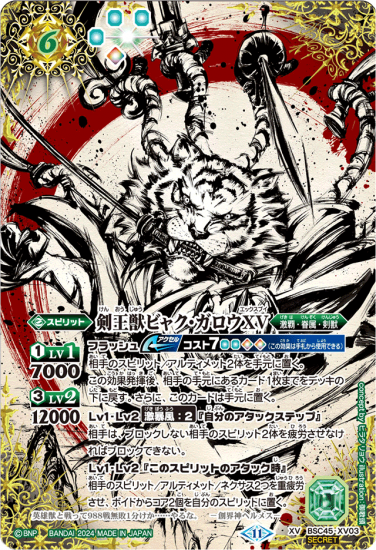 SECRET】BSC45-XV03剣王獣ビャク・ガロウXV XV - トレーディング SECRET】BSC45-XV03剣王獣ビャク・ガロウXV XV - トレーディング
