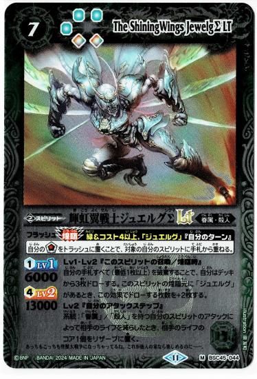レリーフ加工】BSC45-044輝虹翼戦士ジュエルグΣLT M - バトル