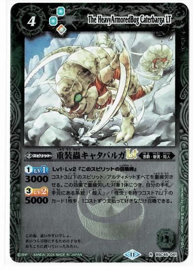 レリーフ加工】BSC45-041重装蟲キャタバルガLT R - バトル