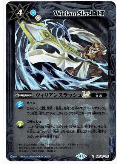 レリーフ加工】BSC45-102ウィリアンスラッシュLT - バトルスピリッツ