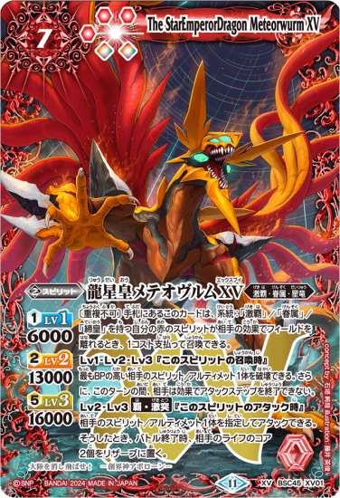 赤7【ランクC】BSC45-XV01龍星皇メテオヴルムXV XV 赤7【ランクC】BSC45-XV01龍星皇メテオヴルムXV XV