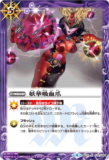 紫5【ランクC】【CB04】BS15-076 妖華吸血爪 R【2018】 - バトル
