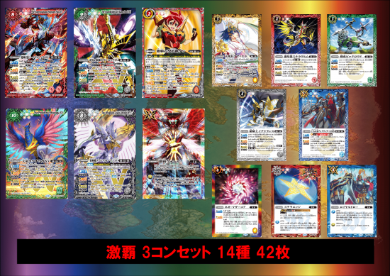 ①【BS70】 激覇 3コンセット 14種42枚【ノヴァXV】 - トレーディングカード専門通販店バトスキ! ①【BS70】 激覇 3コンセット 14種42枚【ノヴァXV】 - トレーディングカード専門通販店バトスキ!