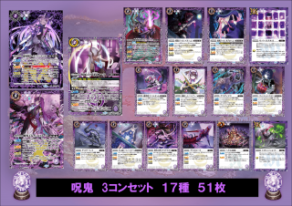 ②【BS70】 呪鬼 3コンセット 17種51枚【ヘラ】 - バトル