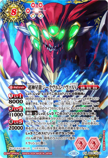 SECRET】BS70-XV01超神星龍ジークヴルム・ノヴァXV XV SECRET】BS70-XV01超神星龍ジークヴルム・ノヴァXV XV
