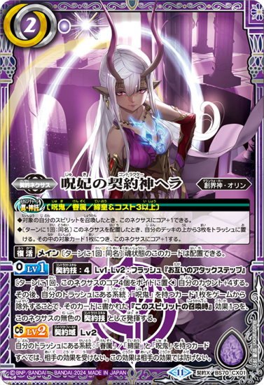 呪妃の契約神ヘラ パーツ BS70-CX01呪妃の契約神ヘラ 契約X(2024) - バトルスピリッツ