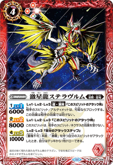 BS70-006激星龍ステラヴルム R - バトルスピリッツ専門通販店