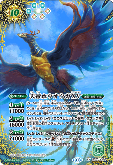 バトスピ 天帝ホウオウガXV シークレット 1枚 緑10【ランクB】【SECRET】BS70-XV03天帝ホウオウガXV XV