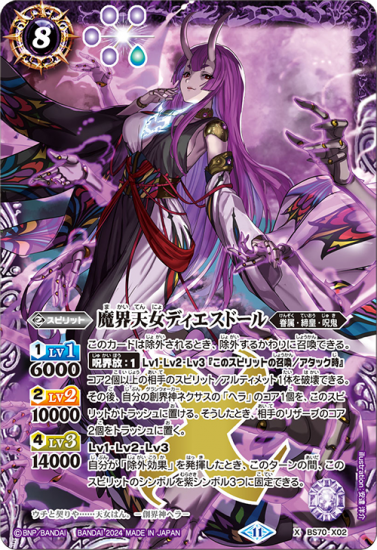 紫8【ランクC】BS70-X02魔界天女ディエスドール X - バトル