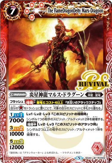 SD43-RV002 炎星神龍マルス・ドラグーン M - バトルスピリッツ