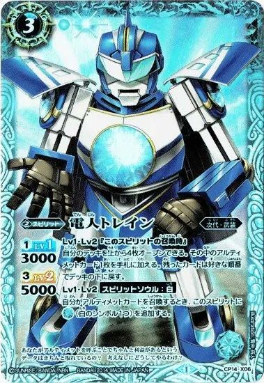 白3【ランクC】CP14-X06 電人トレイン X - バトルスピリッツ専門