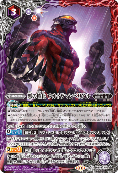 SECRET】【CB32】PB08-X02悪の権化 ウルトラマンベリアル X SECRET】【CB32】PB08-X02悪の権化 ウルトラマンベリアル X