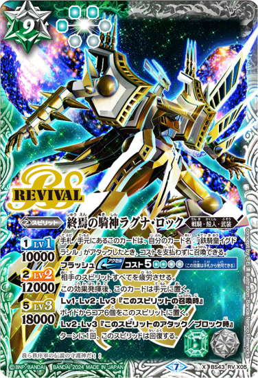 ウエハース版】BS43-RV X05終焉の騎神ラグナ・ロック X (2024 ウエハース版】BS43-RV X05終焉の騎神ラグナ・ロック X (2024