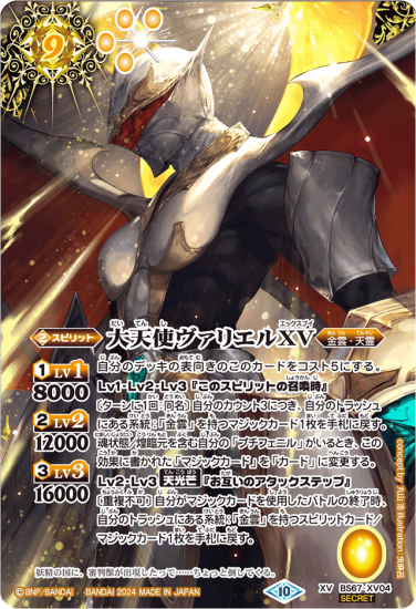 2024/10)(SECRET)大天使ヴァリエルXV(BS70収録)【XV-SEC】{BS67