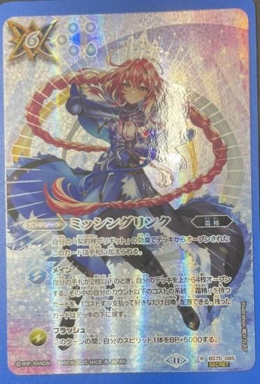 白6【ランクB1】【BS71】【SECRET】BS70-085ミッシングリンク R 白6【ランクB1】【BS71】【SECRET】BS70-085ミッシングリンク R