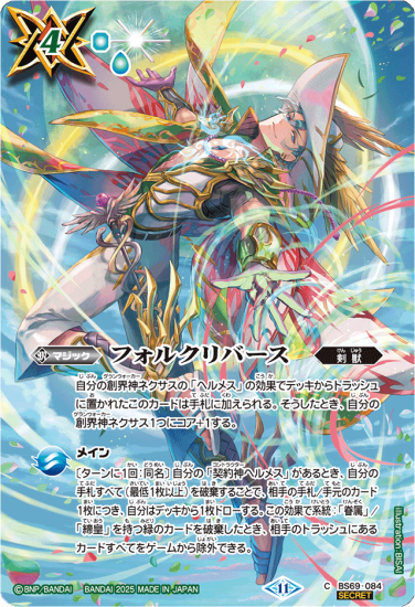 BS71】【SECRET】BS69-084フォルクリバース【ヘルメス BS71】【SECRET】BS69-084フォルクリバース【ヘルメス