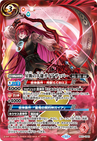 女の子向けプレゼント集結 BS71-CP01星断の大鎌ガイアザッパー CP バトルスピリッツ専門 - バトルスピリッツ