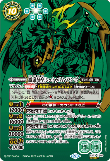 【5％OFF】 緑10【ランクB】【SECRET】BS63-CP06激嵐牙皇シュトゥルム バトルスピリッツ