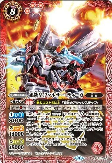 銀銃皇ヴァルサーティーガ(SJ17-05) | X | ドラゴンスター