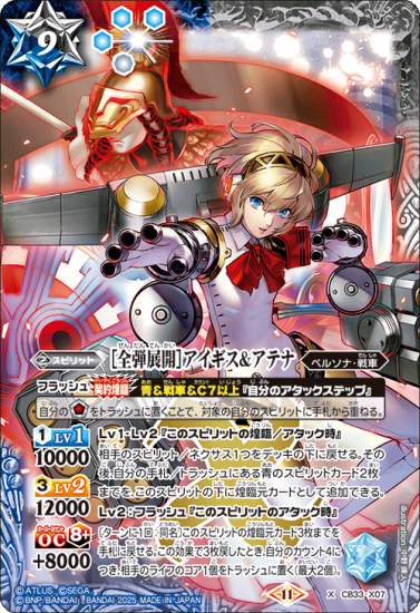 即納！最大半額！ CB33-X07［全弾展開］アイギス＆アテナ X - バトルスピリッツ バトルスピリッツ